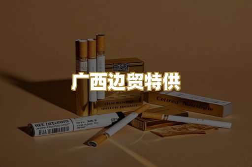 免税外烟爆珠