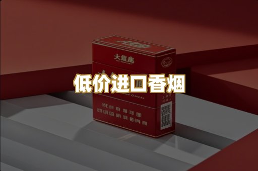 低价进口香烟
