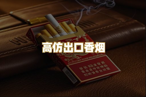 高仿出口香烟